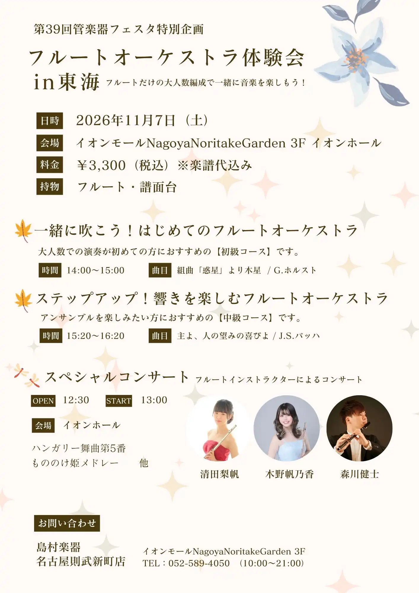 【一緒に吹こう！】フルートオーケストラ体験会 in 東海　11/7（土）開催！