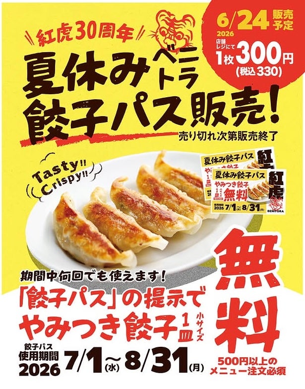 ニュース｜ショップニュース｜30周年企画「夏休み餃子パス」販売