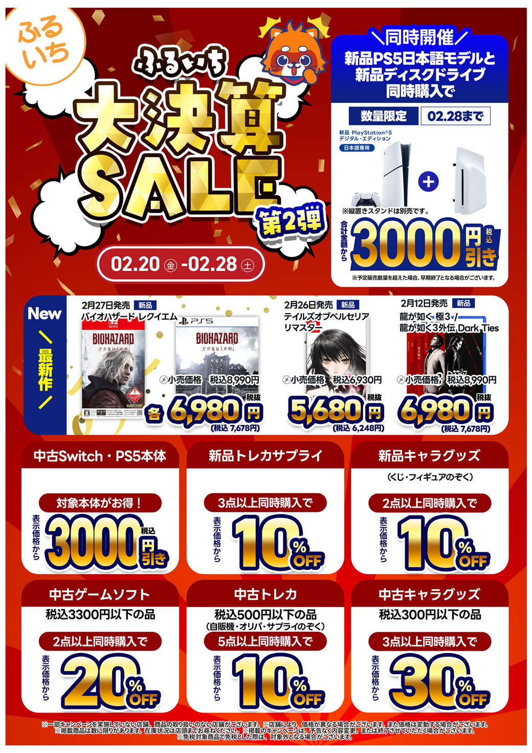 「ふるいち大決算セール第2弾」開催中