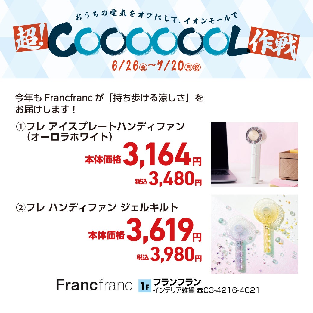 今年もFrancfrancが「持ち歩ける涼しさ」をお届けします！