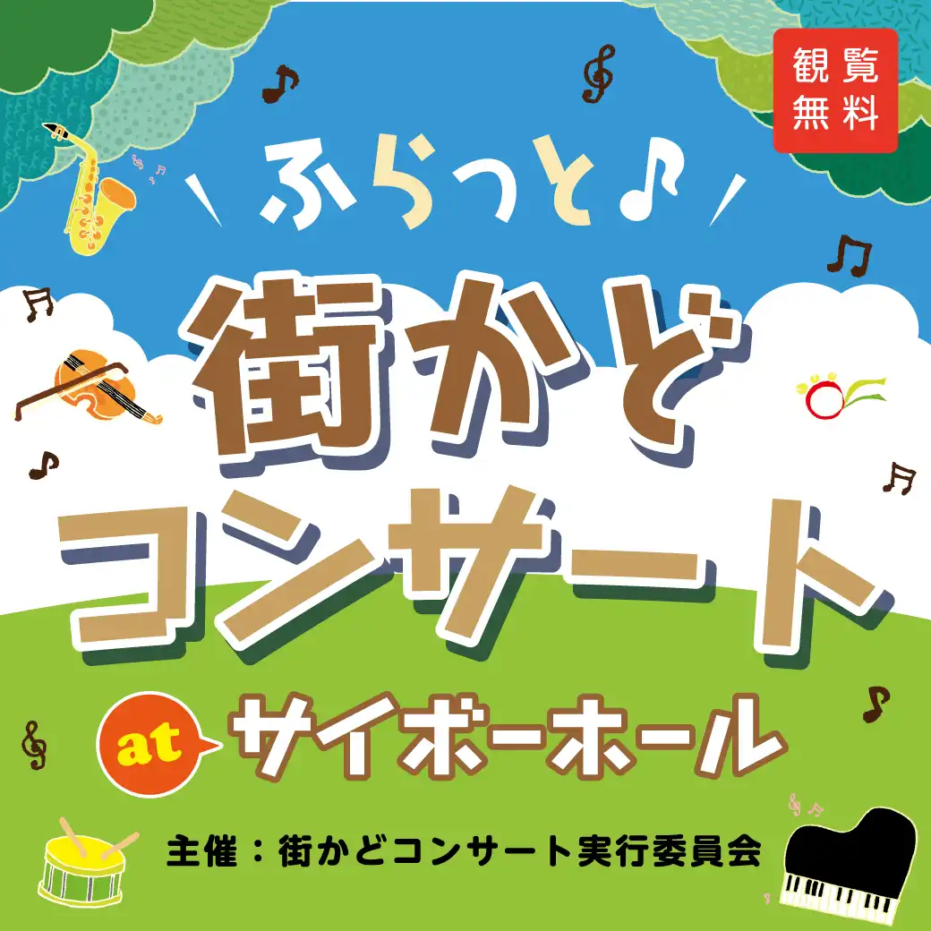 かわぐち街かどコンサート