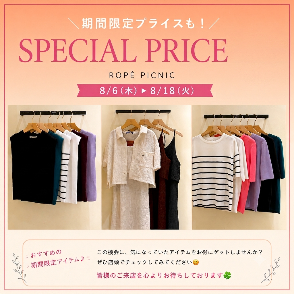 期間限定SPECIAL PRICE開催中