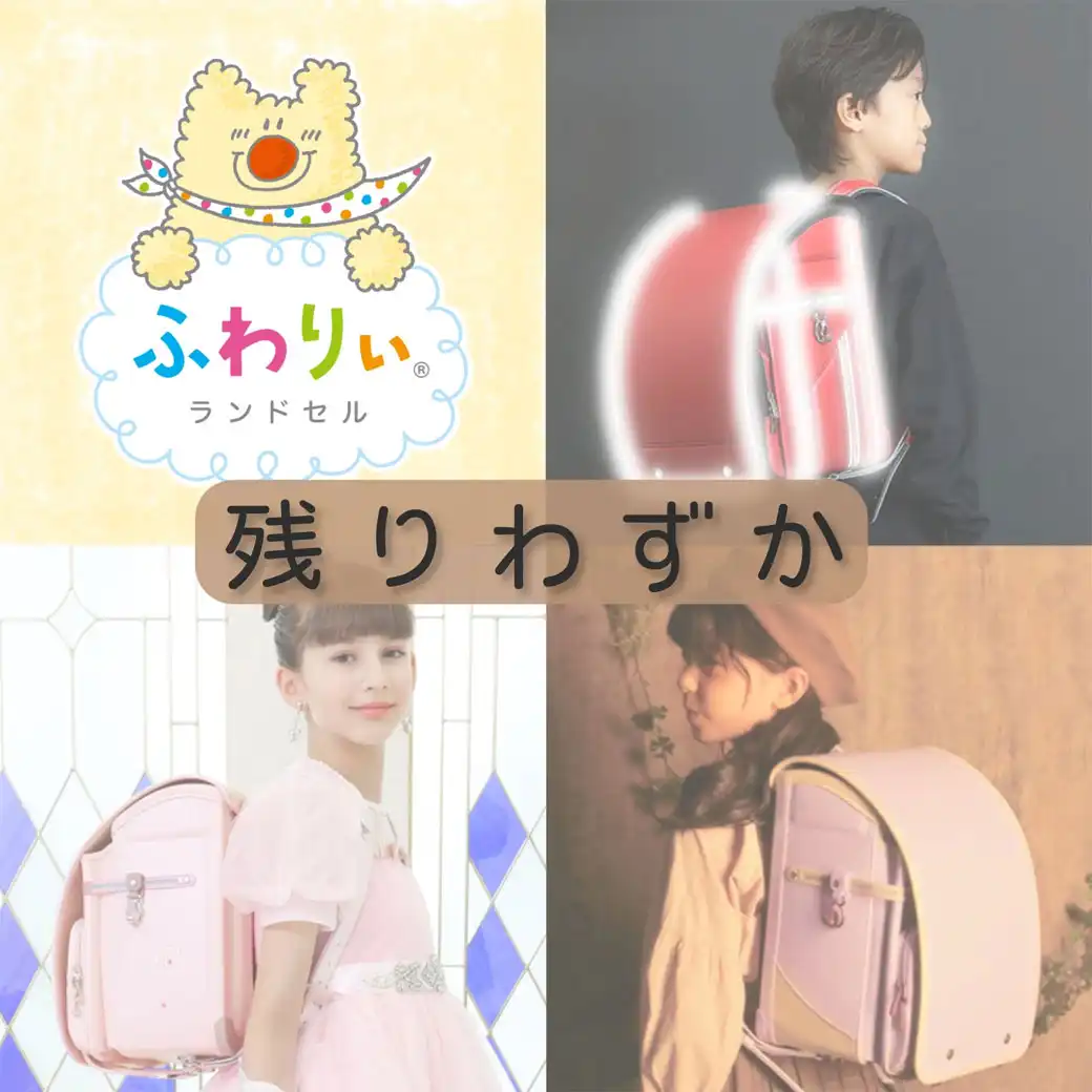 品薄ランドセルのご案内