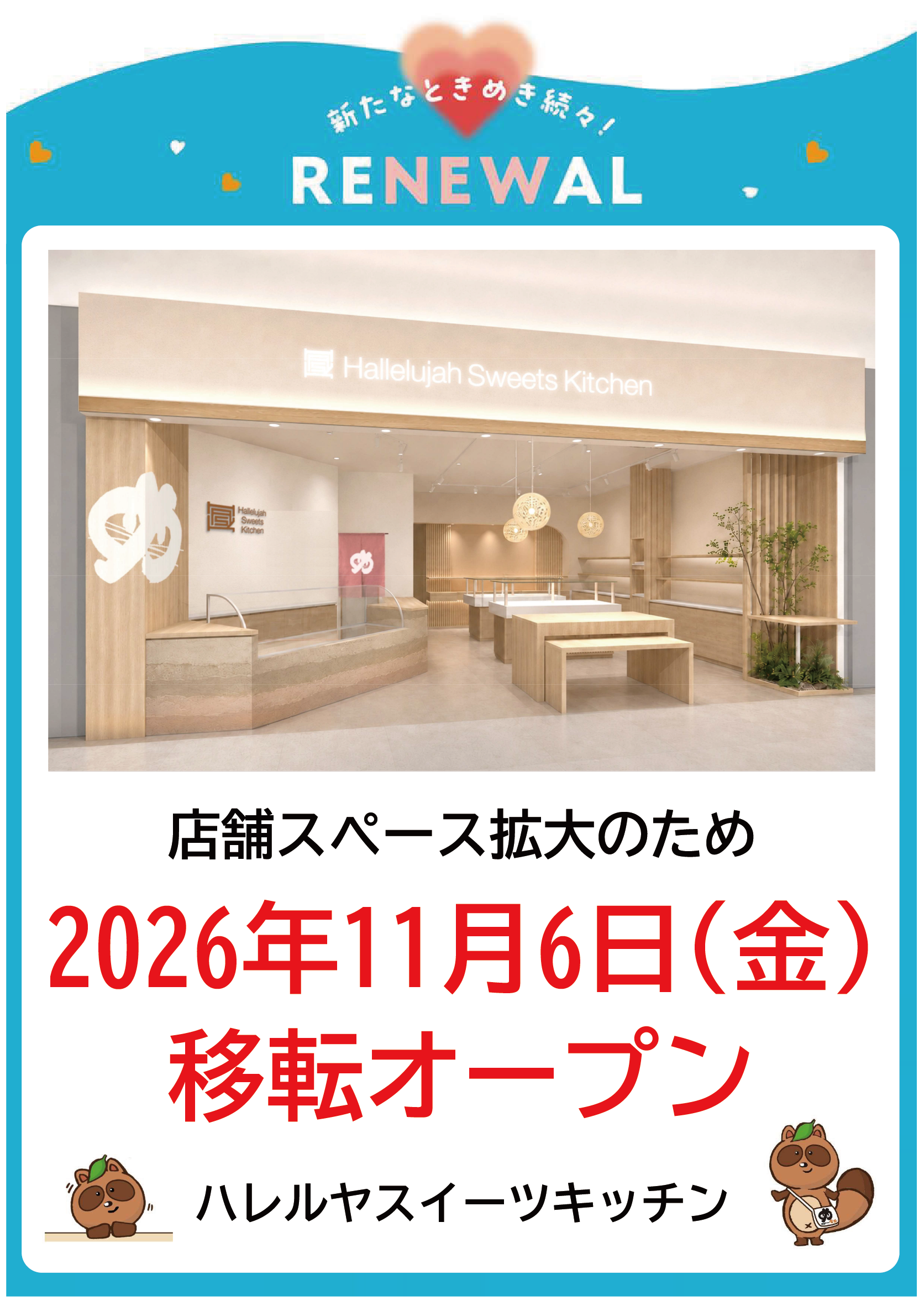 【移転RENEWAL OPEN】2026年11月6日(金) ハレルヤスイーツキッチン