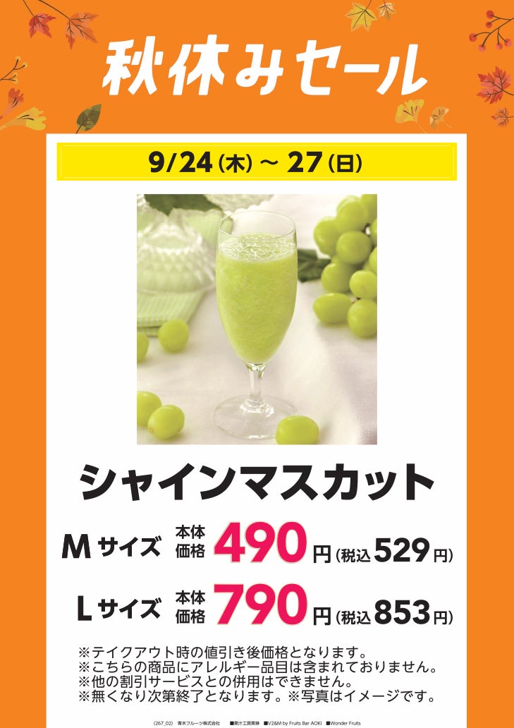 秋休みセール_果汁工房果琳2