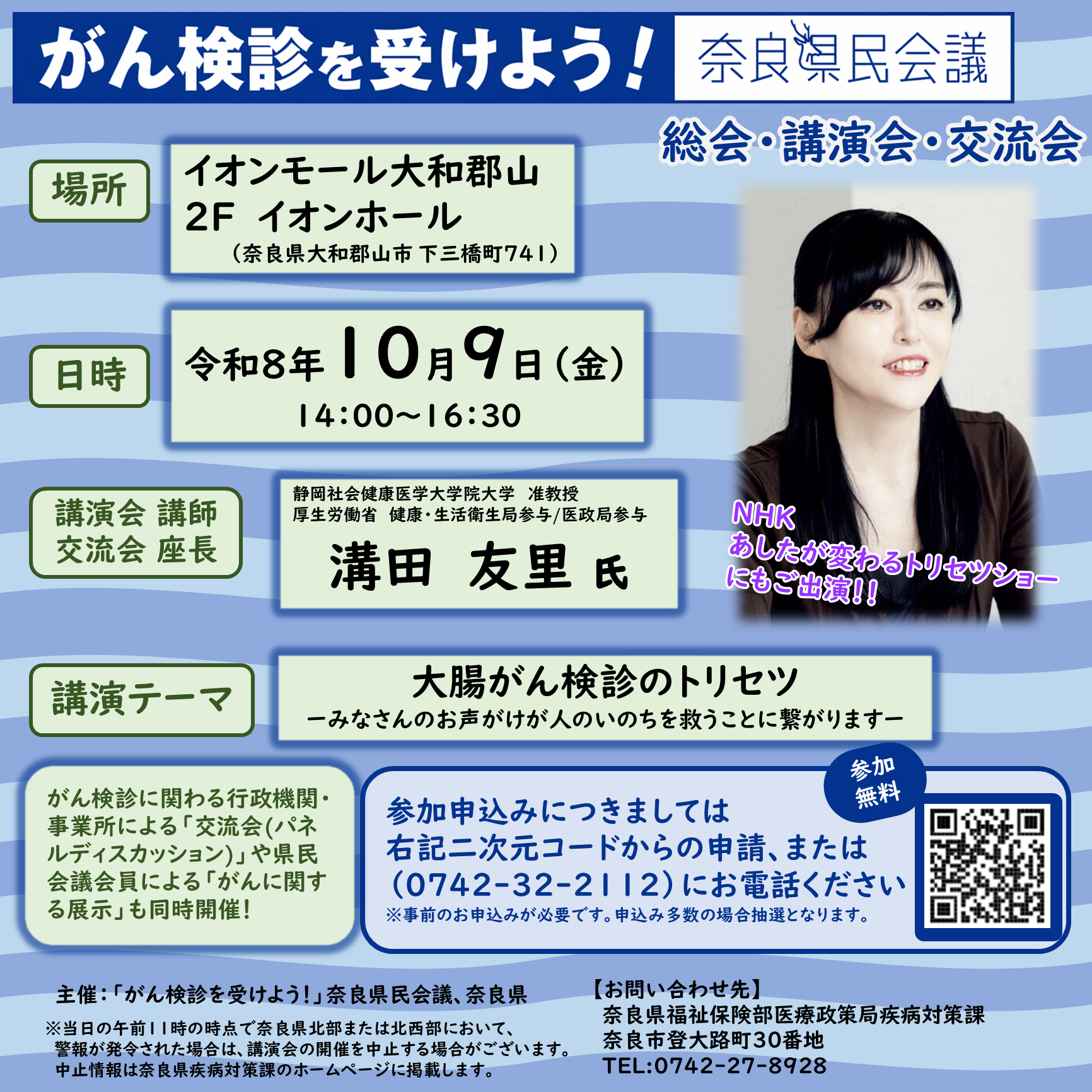 10/9（金）14時～「がん検診を受けよう！」奈良県民会議（申込期間　9/1（火）～9/30（水）