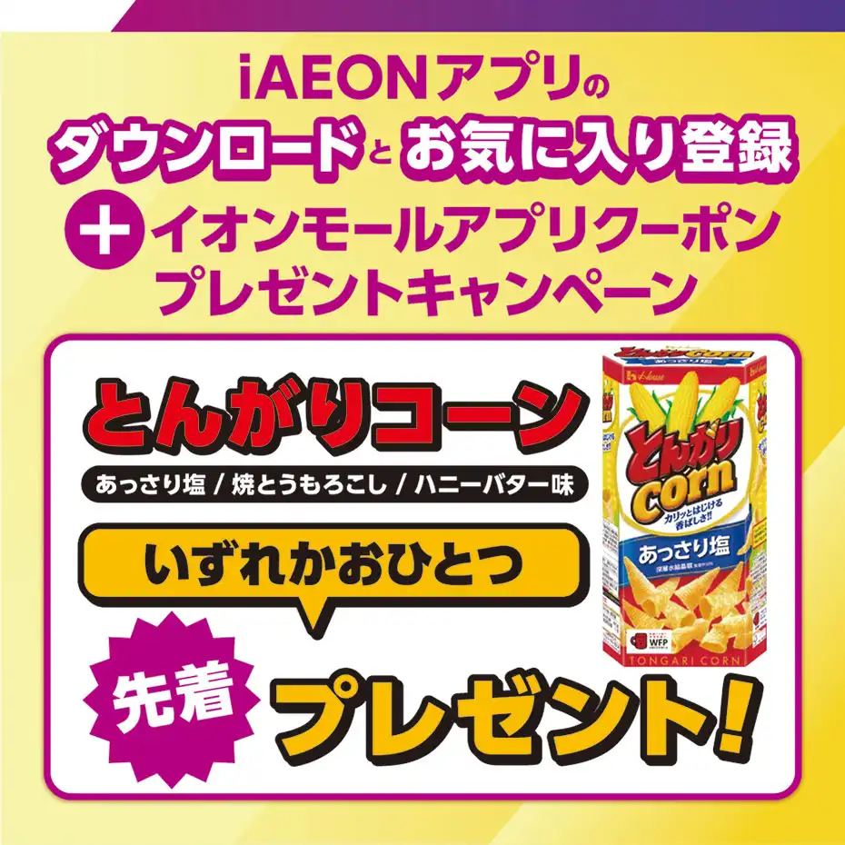 iAEONアプリダウンロード＆お気に入り店舗登録で ≪とんがりコーン（あっさり塩/焼とうもろこし/ハニーバター）≫ いずれかおひとつ先着プレゼント！