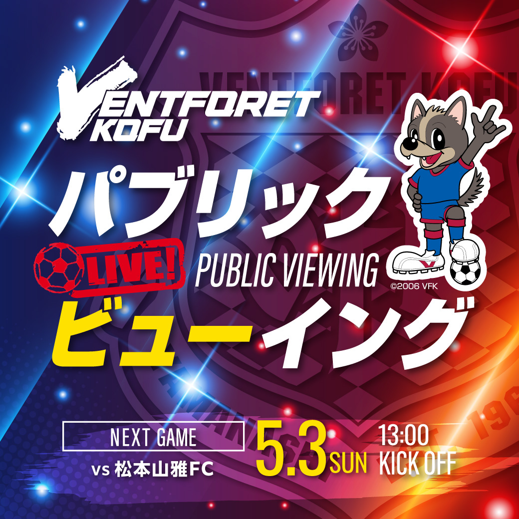 【ヴァンフォーレ甲府】パブリックビューイング