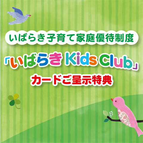 いばらき Kids Club