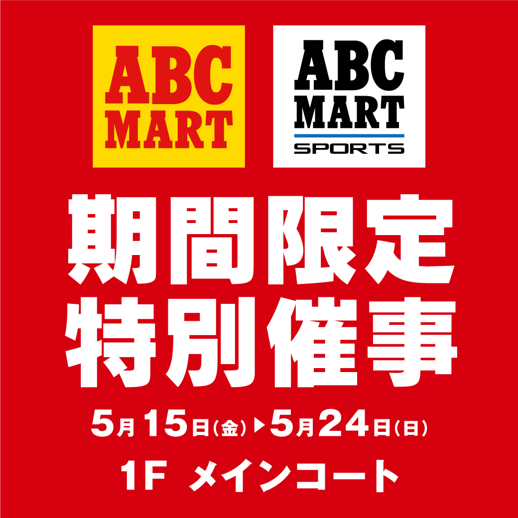 ABC-MART／ABC-MART SPORTS 期間限定特別催事