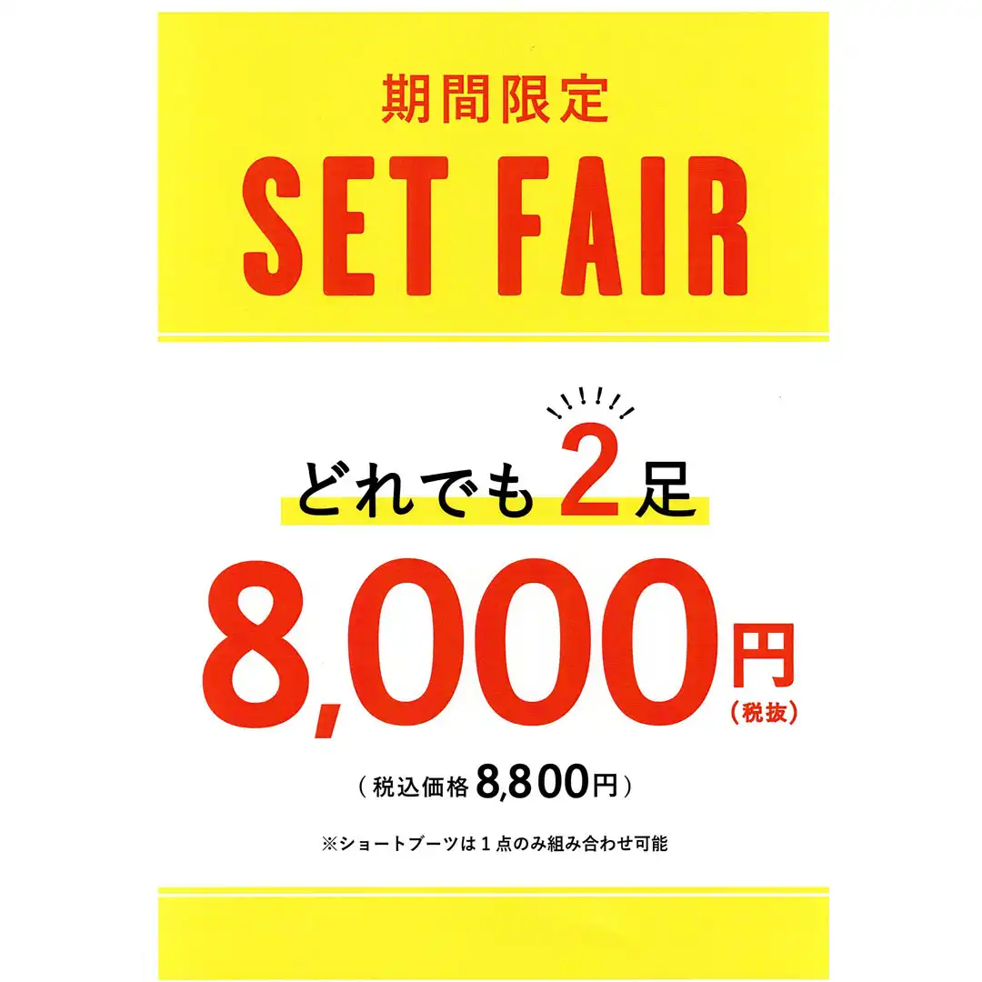期間限定！！どれでも2足で8,000円！！