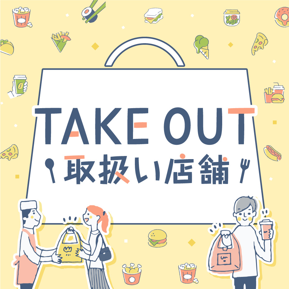 TAKEOUT　取扱店舗