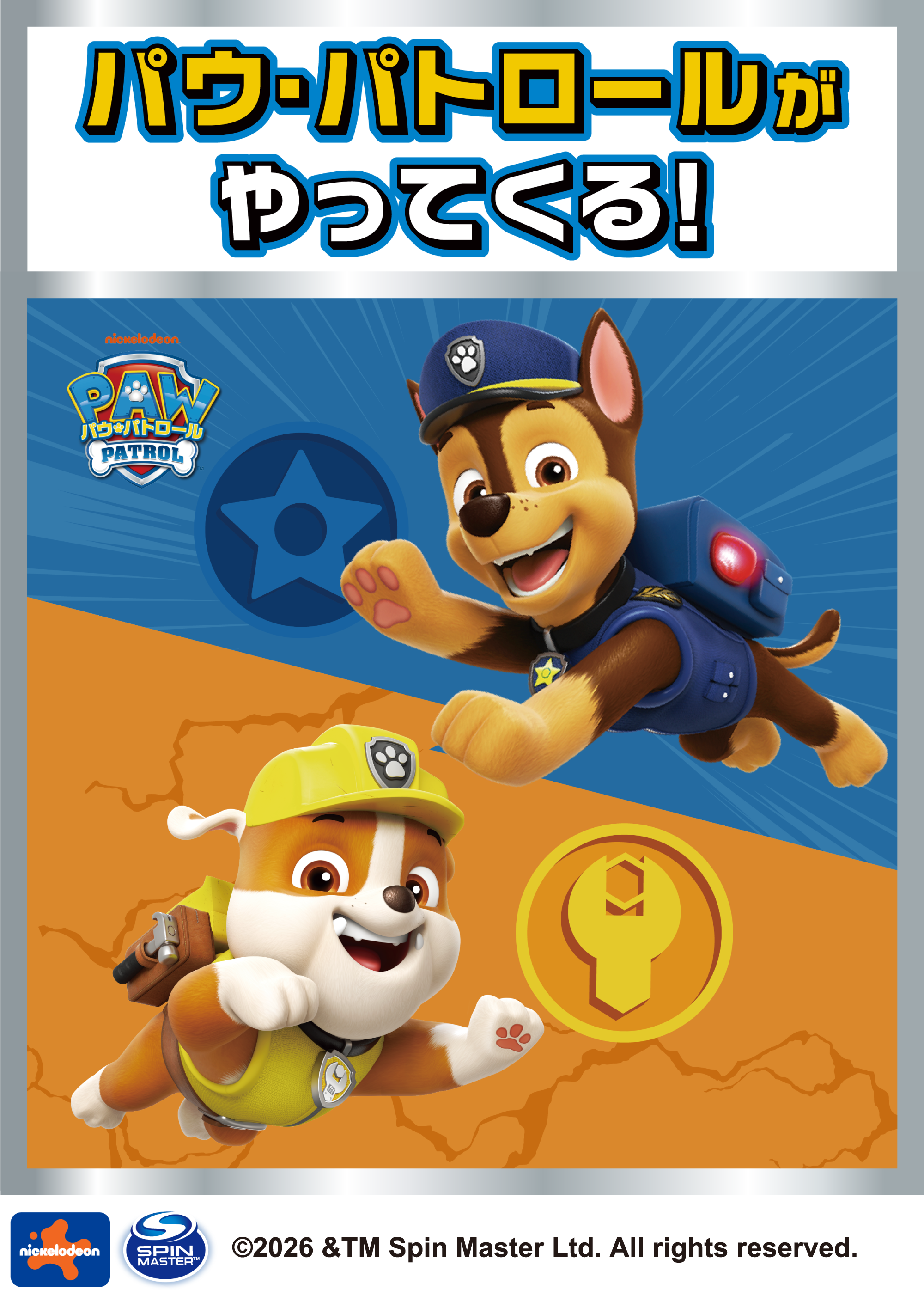 パウ・パトロールがやってくる！