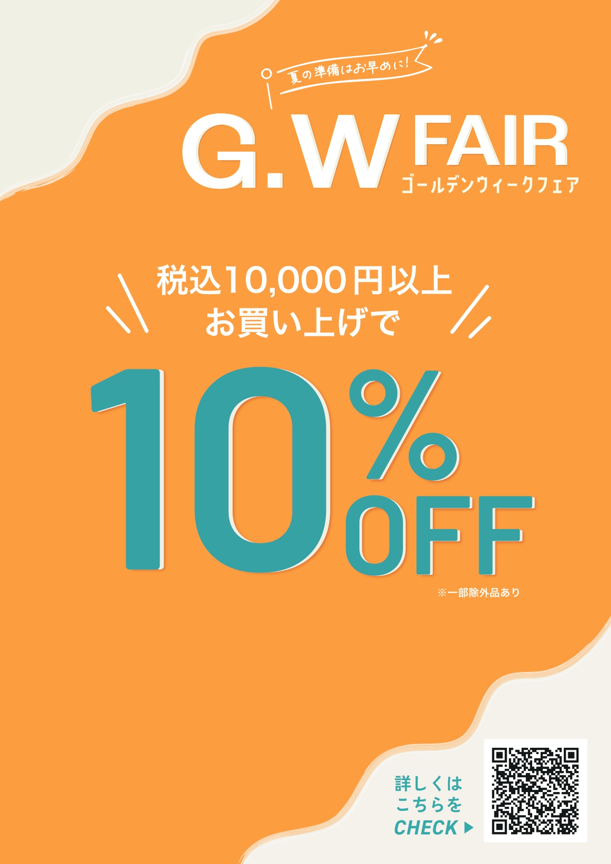 GWフェア開催中！