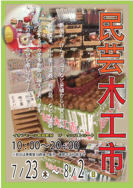 民芸木工市