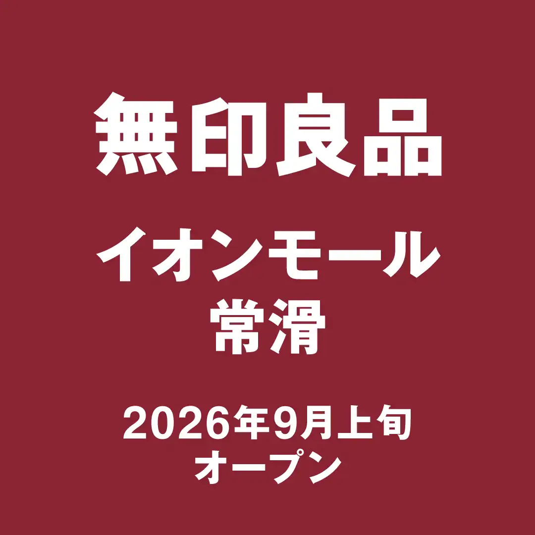 無印良品OPENのお知らせ