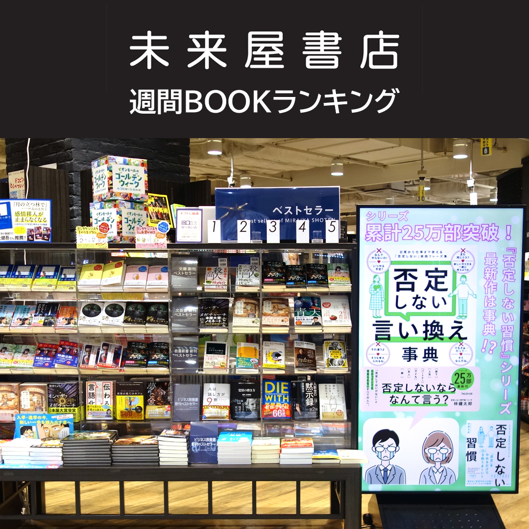 未来屋書店 週間BOOKランキング 
