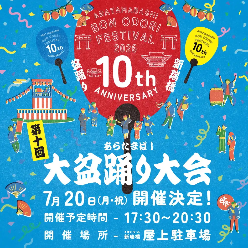 第10回　あらたまばし 大盆踊り大会