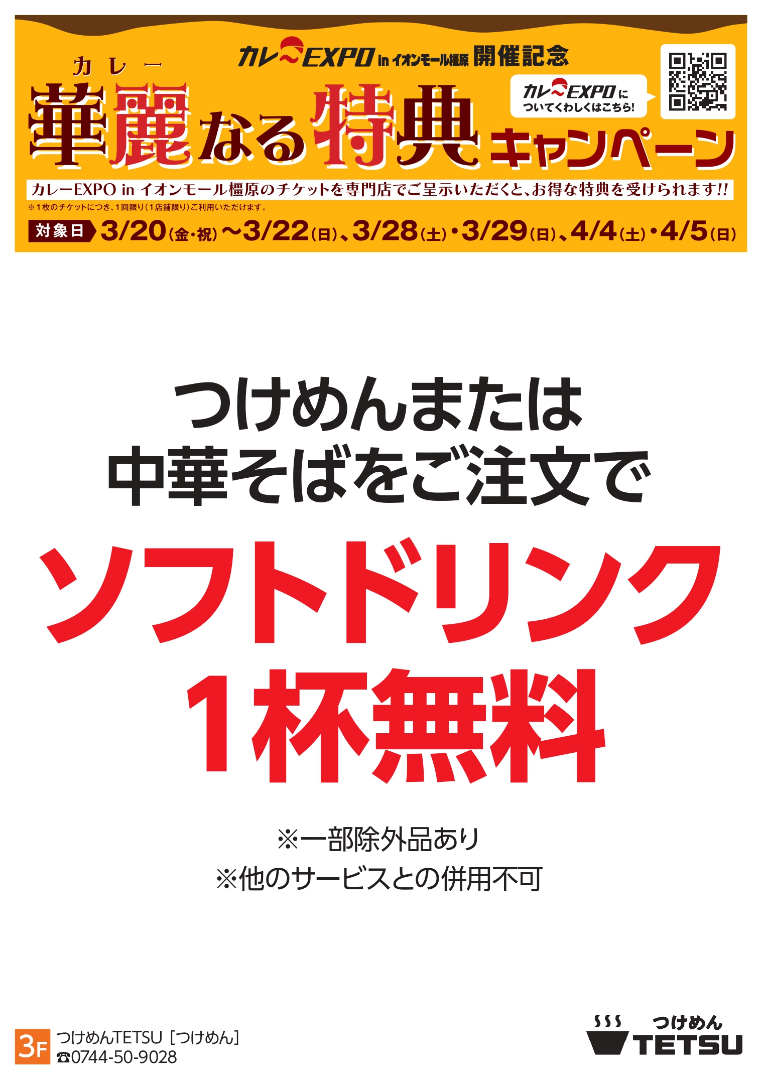 橿原：つけめんTETSU