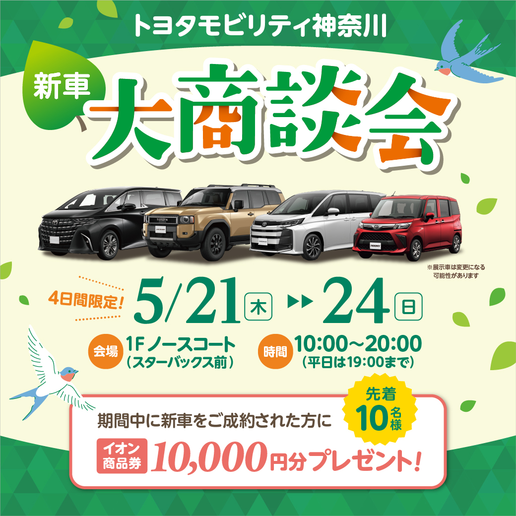トヨタモビリティ神奈川 新車大商談会を開催！話題の新車を展示！ご成約プレゼントもご用意！