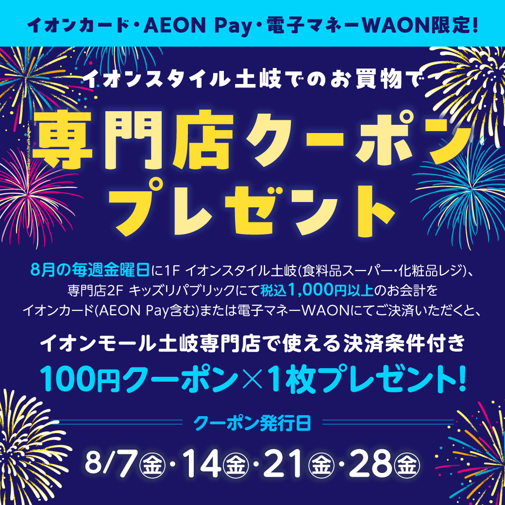 <8月>イオンスタイル土岐でのお買物で専門店クーポンプレゼント【決済条件あり】