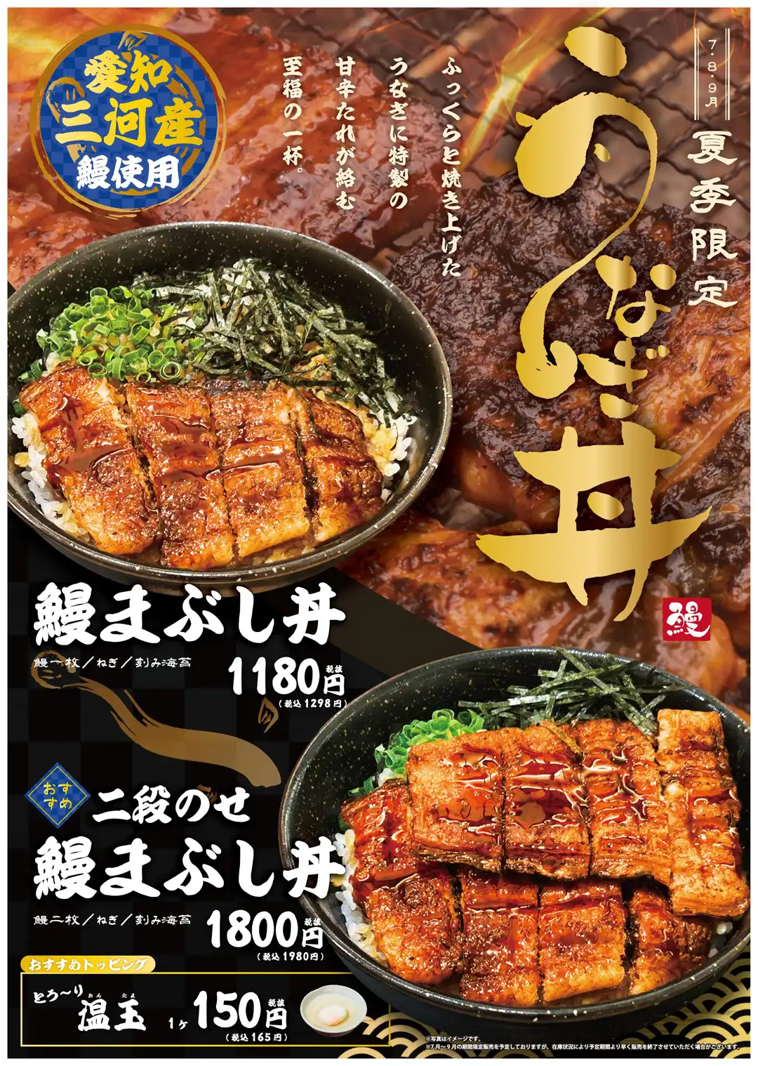 夏季限定　うなぎ丼