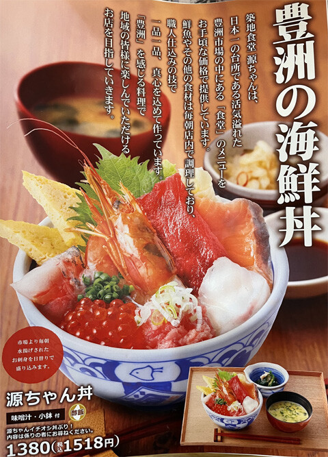 築地食堂　源ちゃん