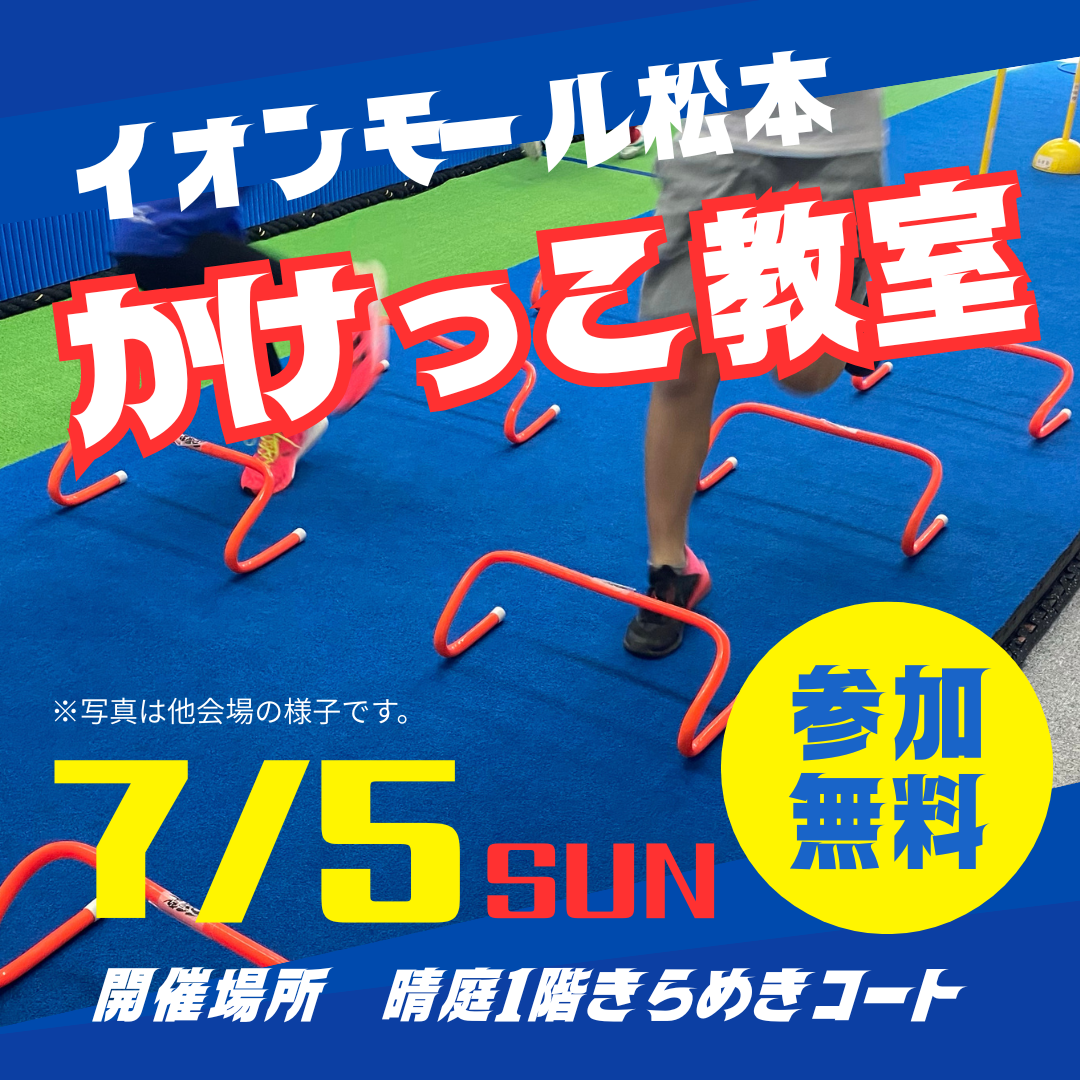 幼児小学生対象　かけっこ教室