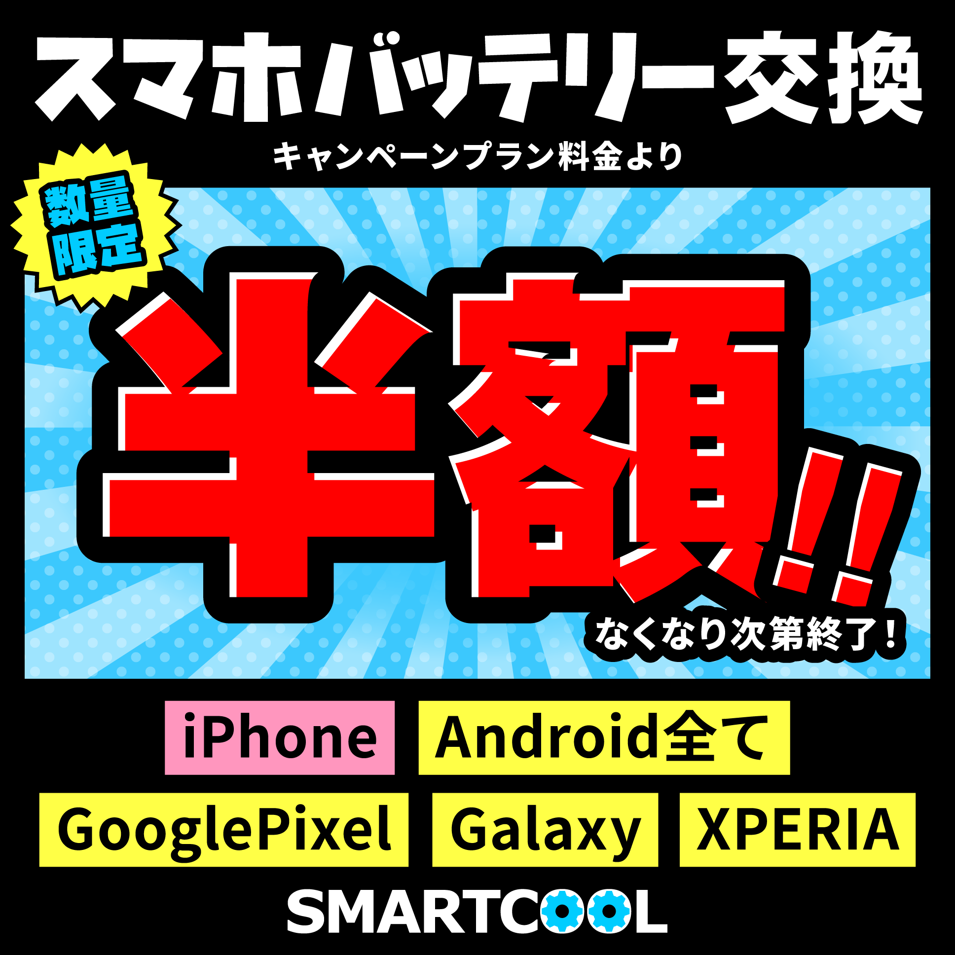お得セットでスマホバッテリー交換半額！