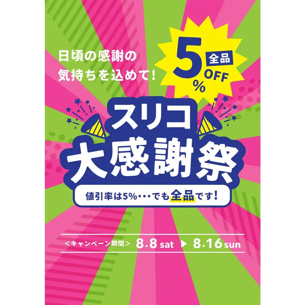 スリコ大感謝祭 店内全品5％OFF