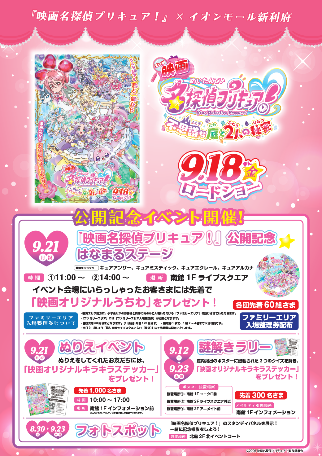 『映画名探偵プリキュア！』×イオンモール新利府　公開記念イベント 