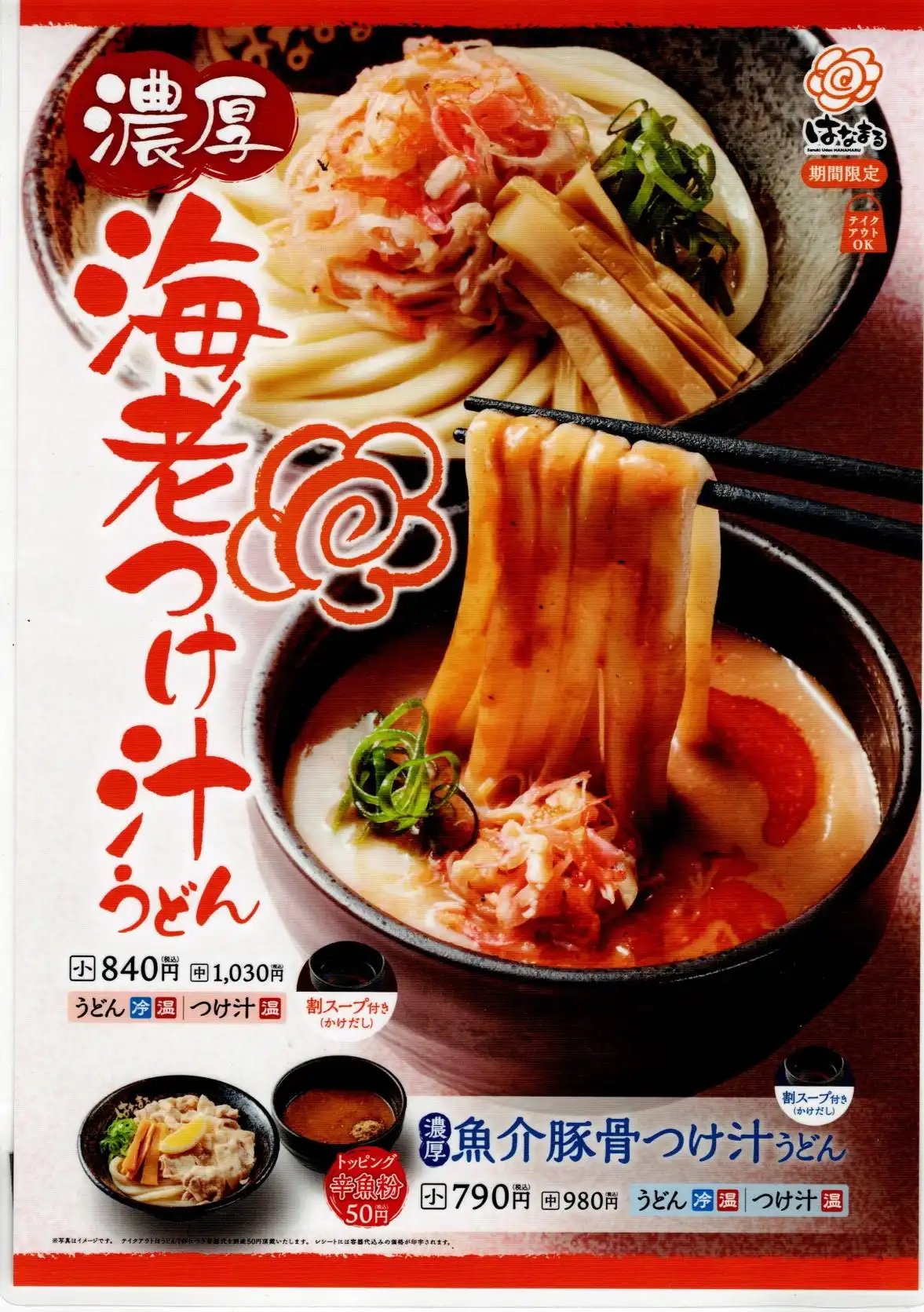 秋の新商品！海老つけ汁うどん！
