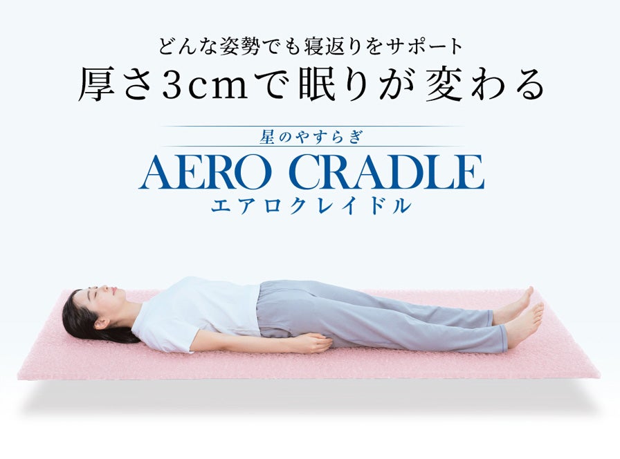 星のやすらぎエアロクレイドル