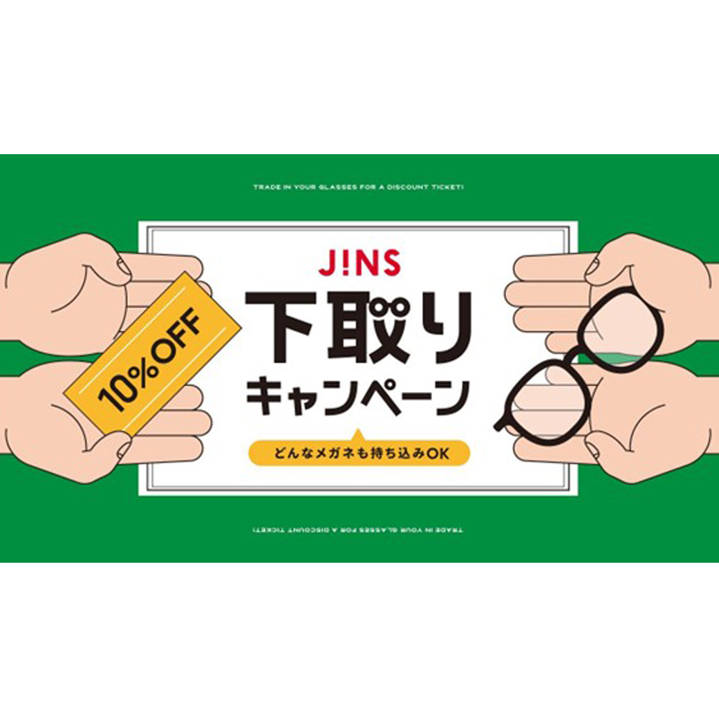 家に眠っているメガネはありませんか？下取りキャンペーン開催！