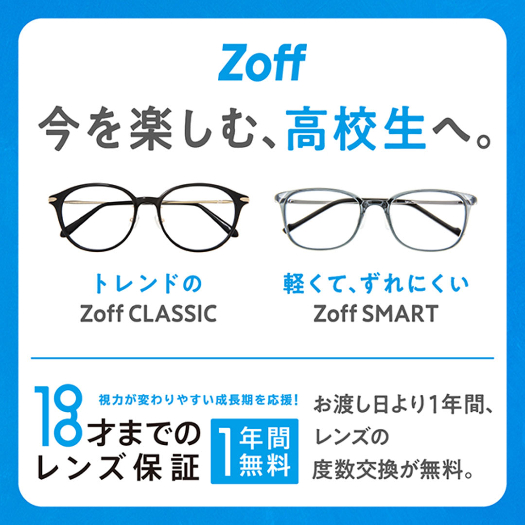 ニュース｜ショップニュース｜Zoffならお子さまのメガネも安心