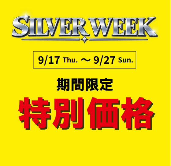 【期間限定特別価格】SILVER WEEKスペシャルセール開催♪