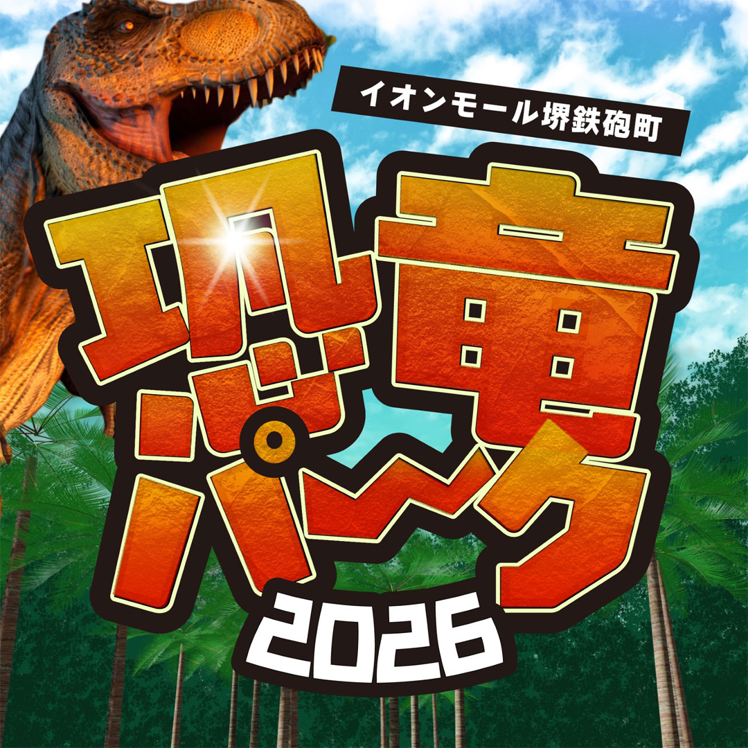 SAKAI TEPPOCHO 恐竜パーク2026