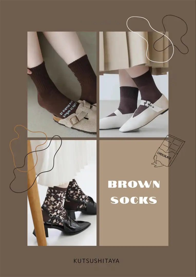 秋に履きたい！brown socks