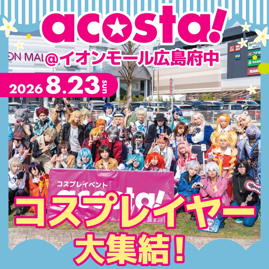 イベント｜acosta! 8/23（日） 開催決定！｜ イオンモール広島府中