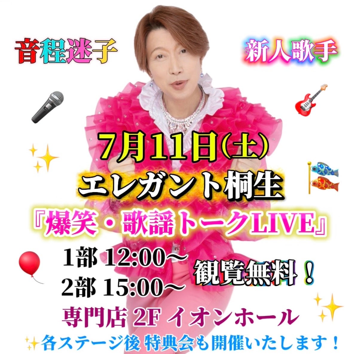 イベント｜エレガント桐生 爆笑・歌謡トークLIVE｜イオンモール三光