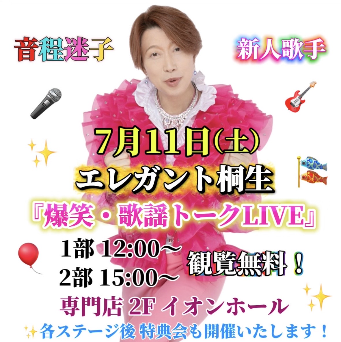 エレガント桐生 爆笑・歌謡トークLIVE