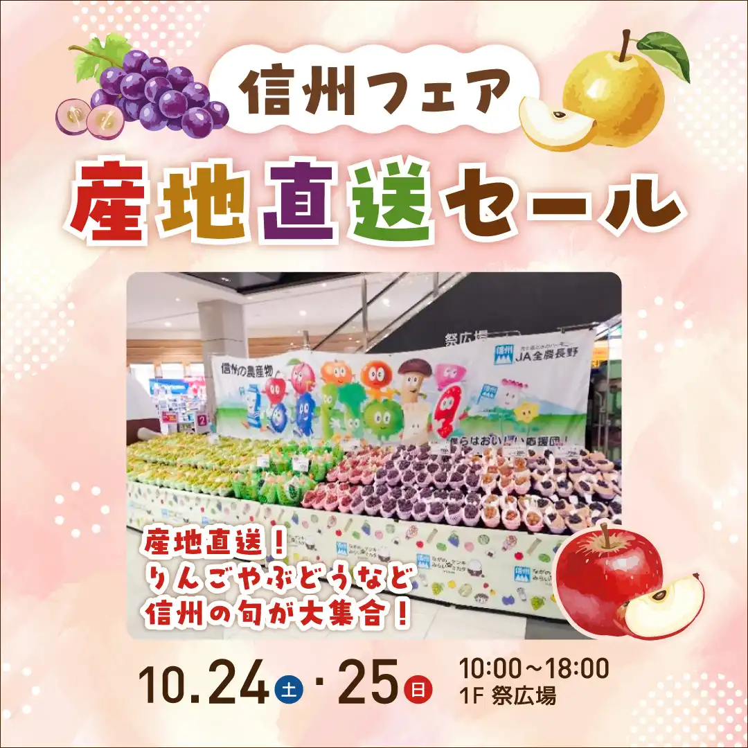 信州フェア　産地直送セール