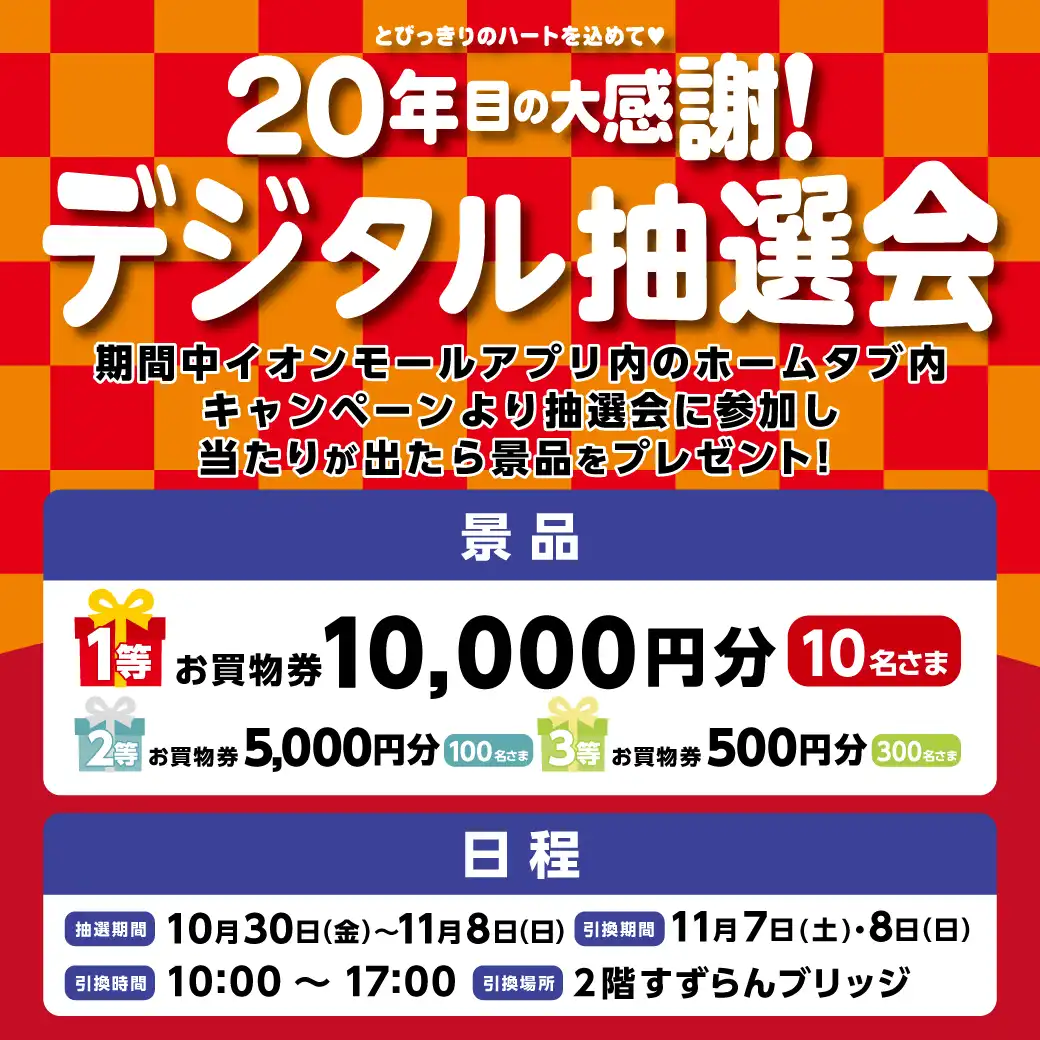 20年目の大感謝！デジタル抽選会