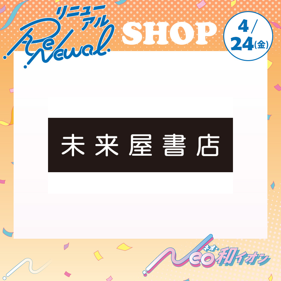 4月24日(金)　リニューアルオープン！未来屋書店