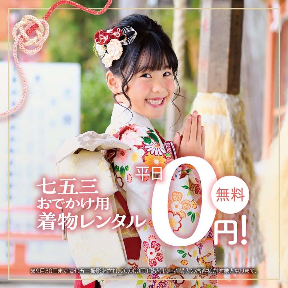 早撮りで七五三着物レンタルがお得に！！