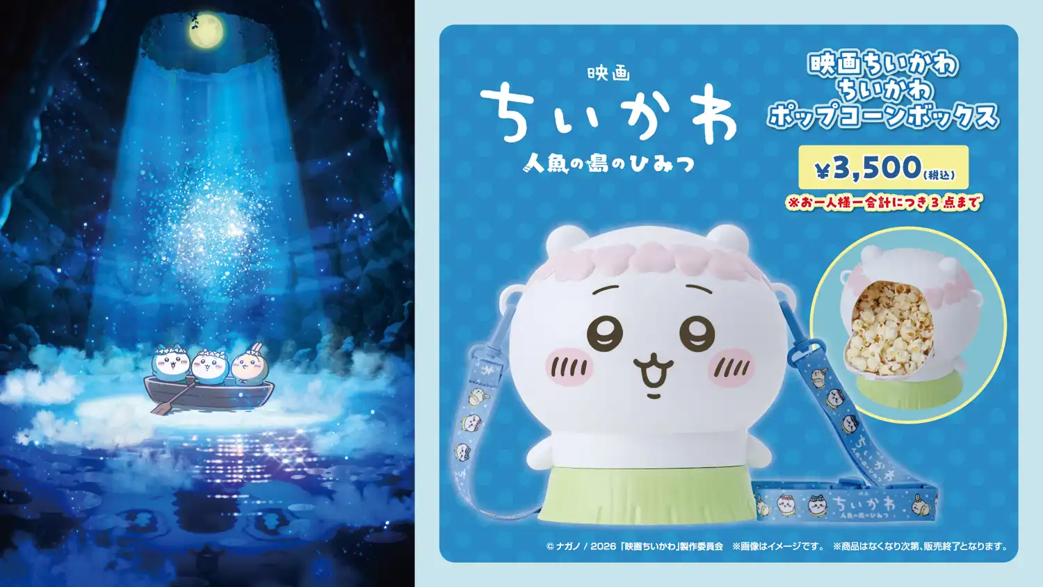 『映画ちいかわ 人魚の島の秘密』公開記念商品がTOHOシネマズ伊丹で販売中!