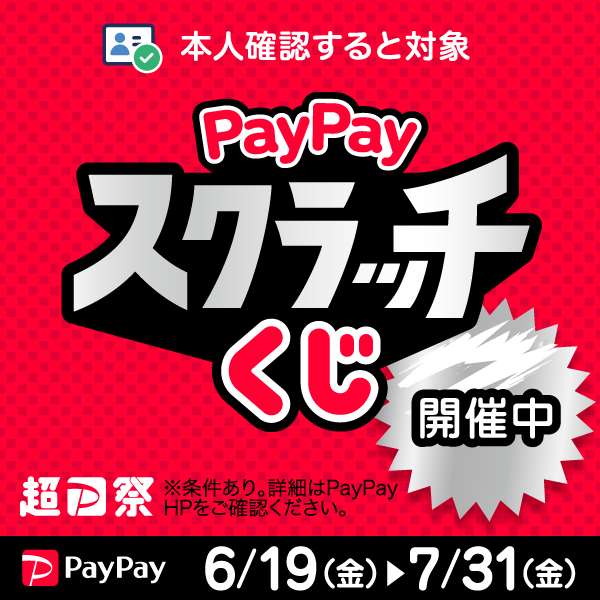 PayPayスクラッチくじ　開催中！