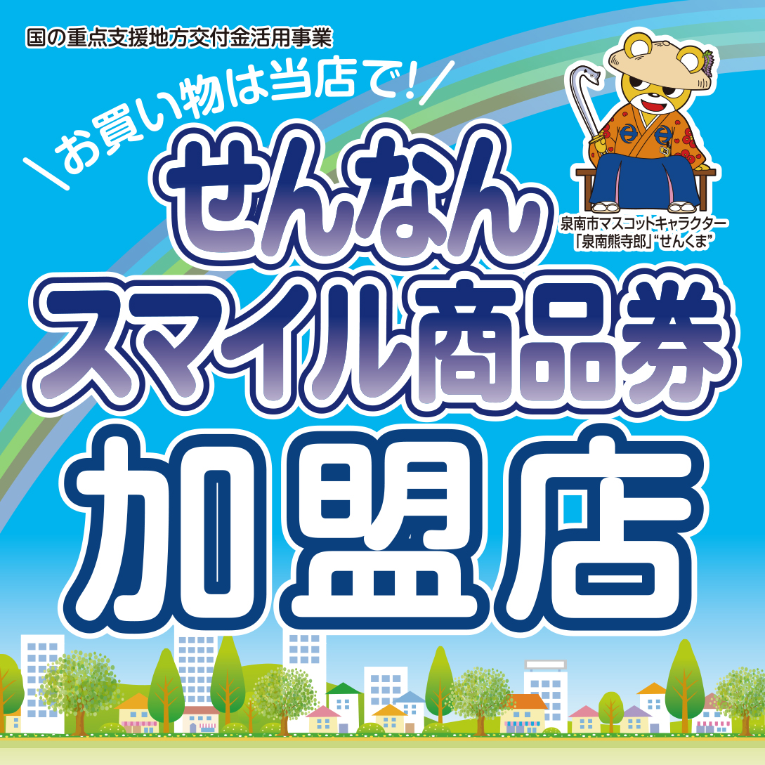 せんなんスマイル商品券加盟店