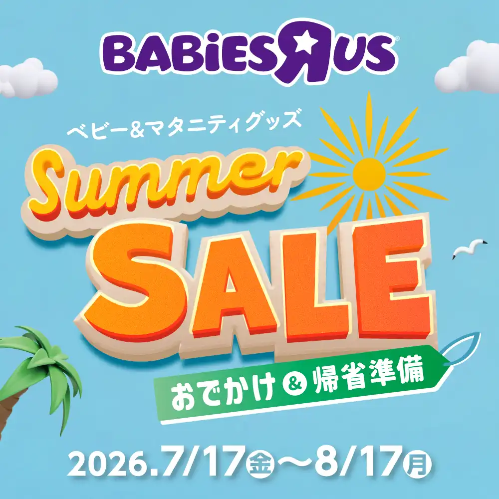 トイザらス：サマーセール