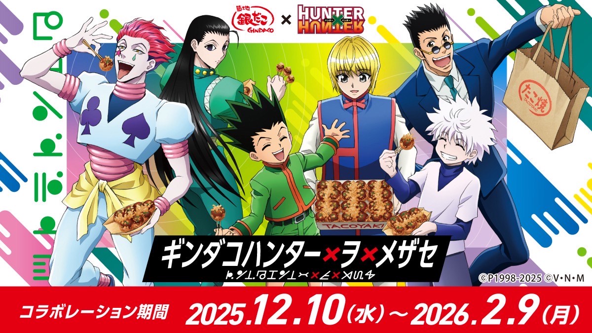 『築地銀だこ』×『HUNTER×HUNTER』コラボレーション実施中！！